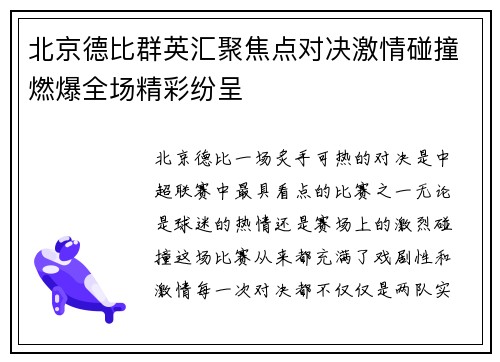 北京德比群英汇聚焦点对决激情碰撞燃爆全场精彩纷呈