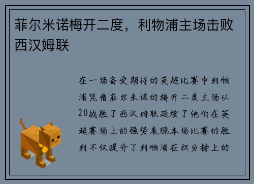 菲尔米诺梅开二度，利物浦主场击败西汉姆联
