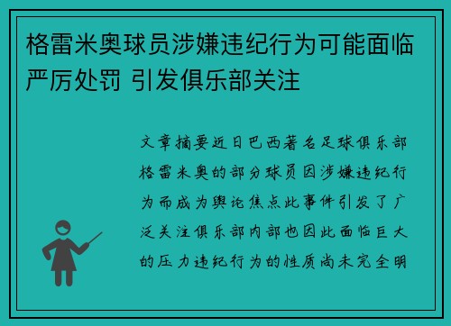 格雷米奥球员涉嫌违纪行为可能面临严厉处罚 引发俱乐部关注