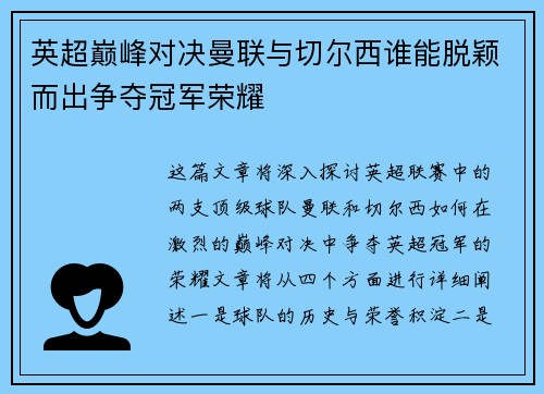 英超巅峰对决曼联与切尔西谁能脱颖而出争夺冠军荣耀