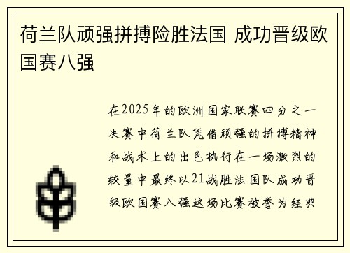 荷兰队顽强拼搏险胜法国 成功晋级欧国赛八强
