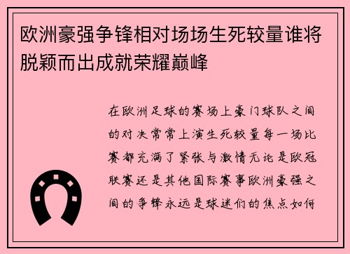 欧洲豪强争锋相对场场生死较量谁将脱颖而出成就荣耀巅峰