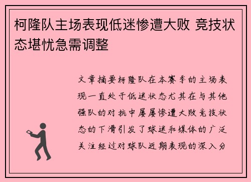 柯隆队主场表现低迷惨遭大败 竞技状态堪忧急需调整