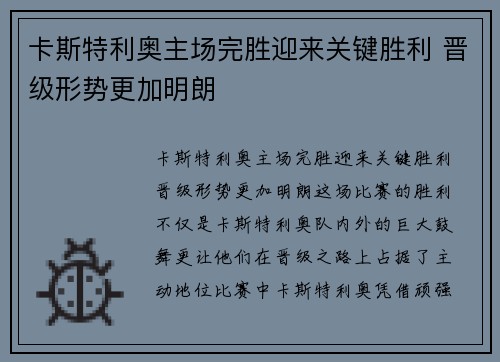 卡斯特利奥主场完胜迎来关键胜利 晋级形势更加明朗