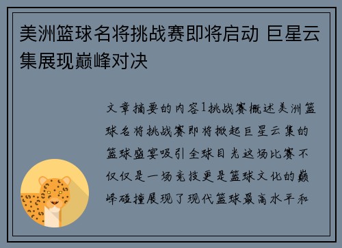美洲篮球名将挑战赛即将启动 巨星云集展现巅峰对决