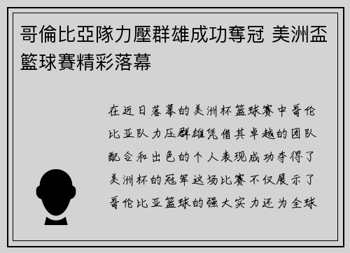 哥倫比亞隊力壓群雄成功奪冠 美洲盃籃球賽精彩落幕
