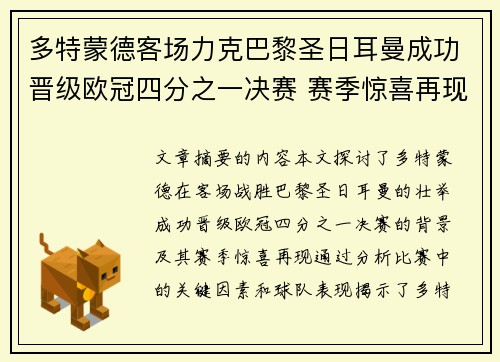 多特蒙德客场力克巴黎圣日耳曼成功晋级欧冠四分之一决赛 赛季惊喜再现