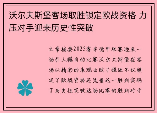 沃尔夫斯堡客场取胜锁定欧战资格 力压对手迎来历史性突破