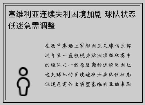 塞维利亚连续失利困境加剧 球队状态低迷急需调整