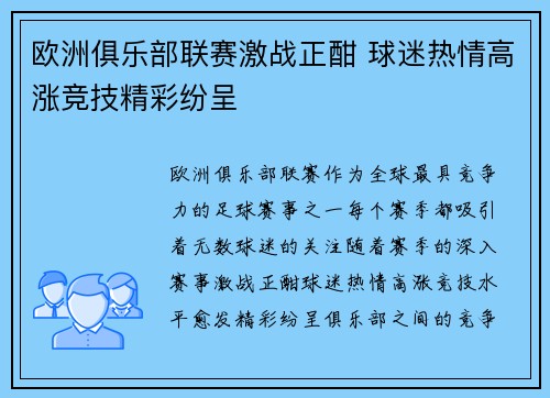 欧洲俱乐部联赛激战正酣 球迷热情高涨竞技精彩纷呈