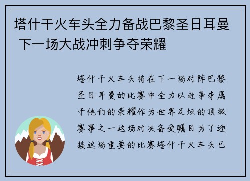 塔什干火车头全力备战巴黎圣日耳曼 下一场大战冲刺争夺荣耀