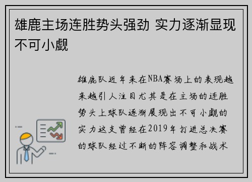 雄鹿主场连胜势头强劲 实力逐渐显现不可小觑