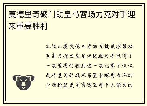 莫德里奇破门助皇马客场力克对手迎来重要胜利