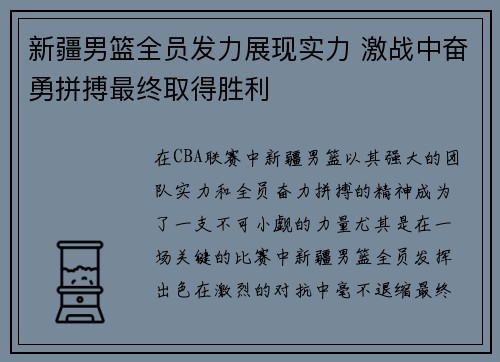 新疆男篮全员发力展现实力 激战中奋勇拼搏最终取得胜利