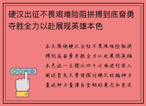 硬汉出征不畏艰难险阻拼搏到底奋勇夺胜全力以赴展现英雄本色