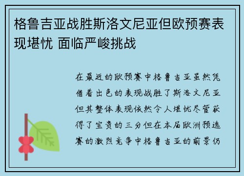 格鲁吉亚战胜斯洛文尼亚但欧预赛表现堪忧 面临严峻挑战