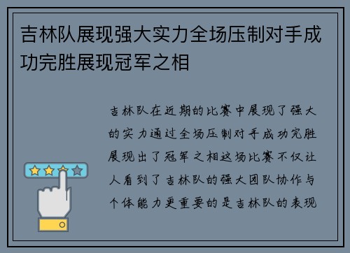 吉林队展现强大实力全场压制对手成功完胜展现冠军之相