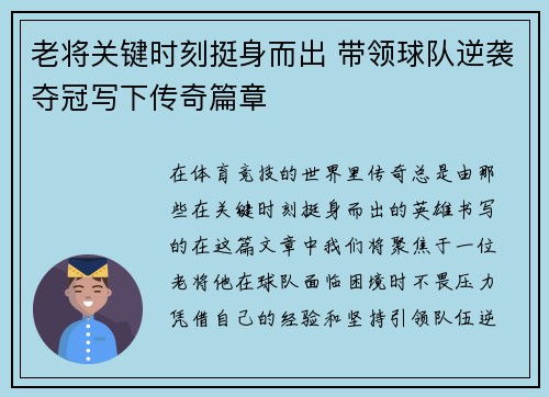 老将关键时刻挺身而出 带领球队逆袭夺冠写下传奇篇章