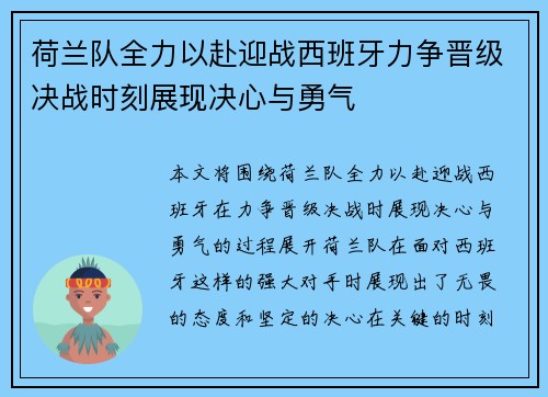 荷兰队全力以赴迎战西班牙力争晋级决战时刻展现决心与勇气