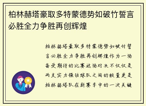 柏林赫塔豪取多特蒙德势如破竹誓言必胜全力争胜再创辉煌