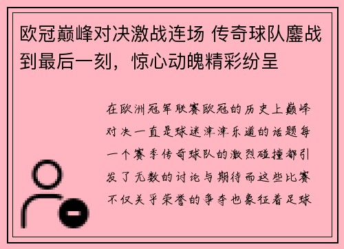 欧冠巅峰对决激战连场 传奇球队鏖战到最后一刻，惊心动魄精彩纷呈