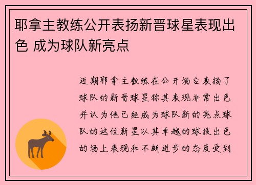 耶拿主教练公开表扬新晋球星表现出色 成为球队新亮点