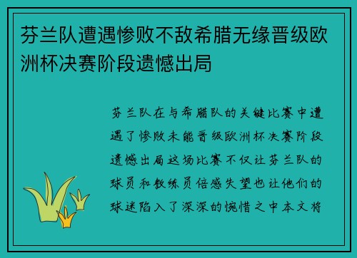 芬兰队遭遇惨败不敌希腊无缘晋级欧洲杯决赛阶段遗憾出局
