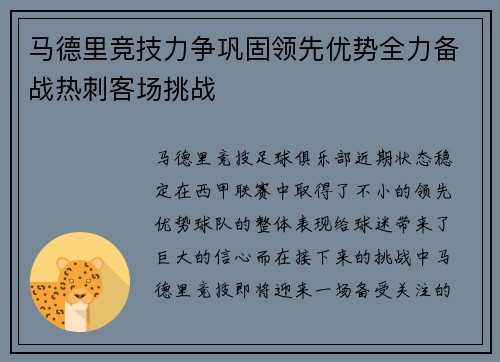 马德里竞技力争巩固领先优势全力备战热刺客场挑战