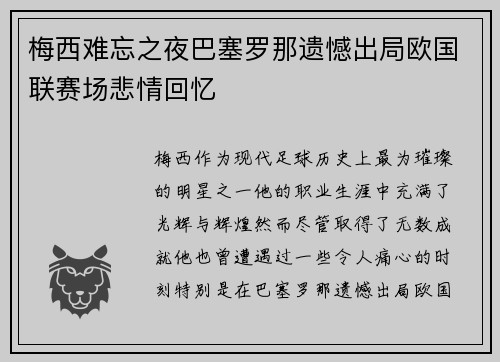 梅西难忘之夜巴塞罗那遗憾出局欧国联赛场悲情回忆