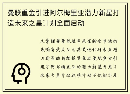 曼联重金引进阿尔梅里亚潜力新星打造未来之星计划全面启动