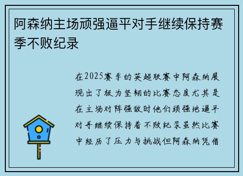 阿森纳主场顽强逼平对手继续保持赛季不败纪录