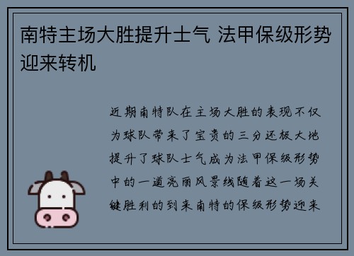 南特主场大胜提升士气 法甲保级形势迎来转机