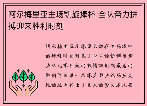 阿尔梅里亚主场凯旋捧杯 全队奋力拼搏迎来胜利时刻