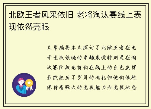 北欧王者风采依旧 老将淘汰赛线上表现依然亮眼
