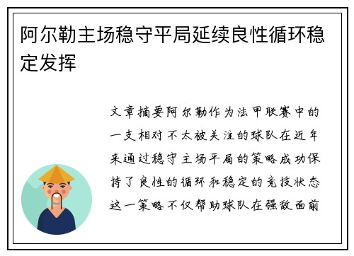 阿尔勒主场稳守平局延续良性循环稳定发挥