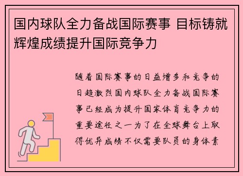 国内球队全力备战国际赛事 目标铸就辉煌成绩提升国际竞争力