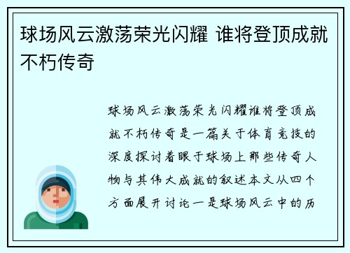 球场风云激荡荣光闪耀 谁将登顶成就不朽传奇