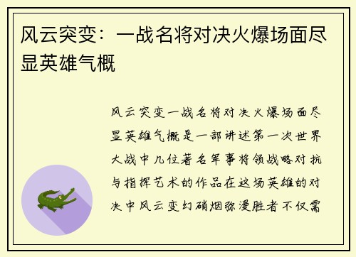 风云突变：一战名将对决火爆场面尽显英雄气概