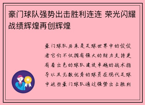 豪门球队强势出击胜利连连 荣光闪耀战绩辉煌再创辉煌