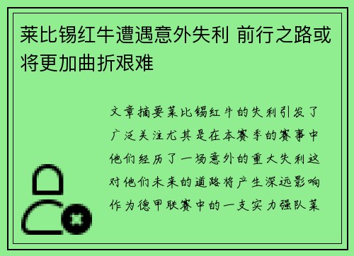 莱比锡红牛遭遇意外失利 前行之路或将更加曲折艰难