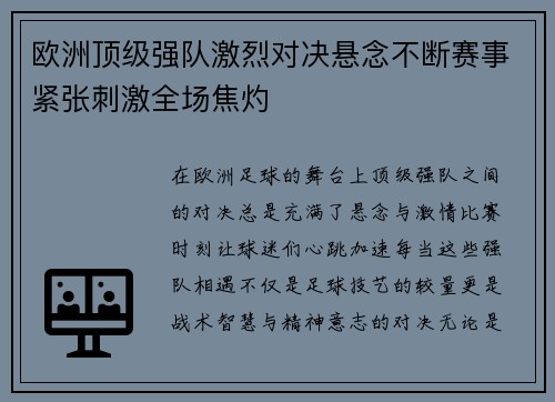 欧洲顶级强队激烈对决悬念不断赛事紧张刺激全场焦灼