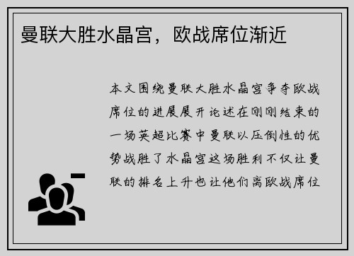 曼联大胜水晶宫，欧战席位渐近