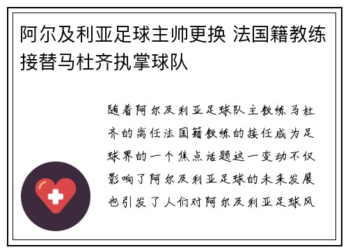 阿尔及利亚足球主帅更换 法国籍教练接替马杜齐执掌球队