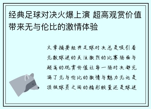 经典足球对决火爆上演 超高观赏价值带来无与伦比的激情体验