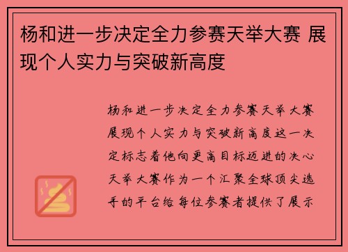 杨和进一步决定全力参赛天举大赛 展现个人实力与突破新高度