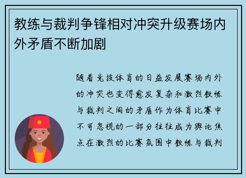 教练与裁判争锋相对冲突升级赛场内外矛盾不断加剧