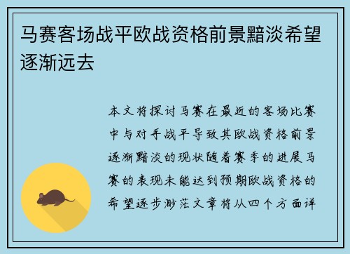 马赛客场战平欧战资格前景黯淡希望逐渐远去