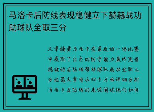 马洛卡后防线表现稳健立下赫赫战功助球队全取三分
